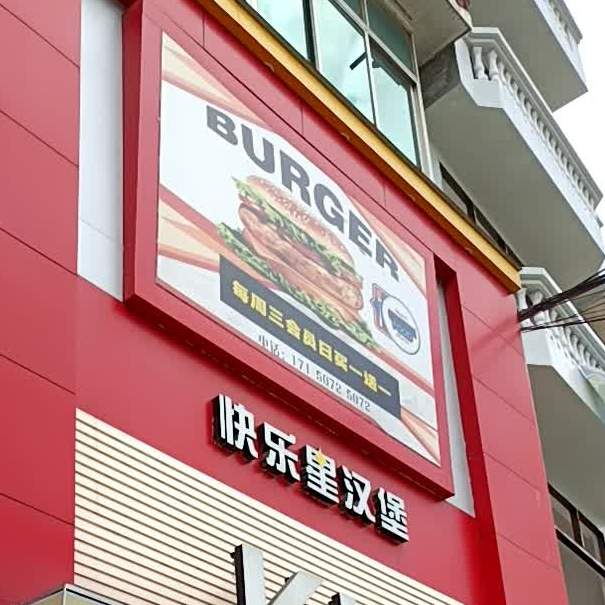快乐星汉堡(凤凰路店)