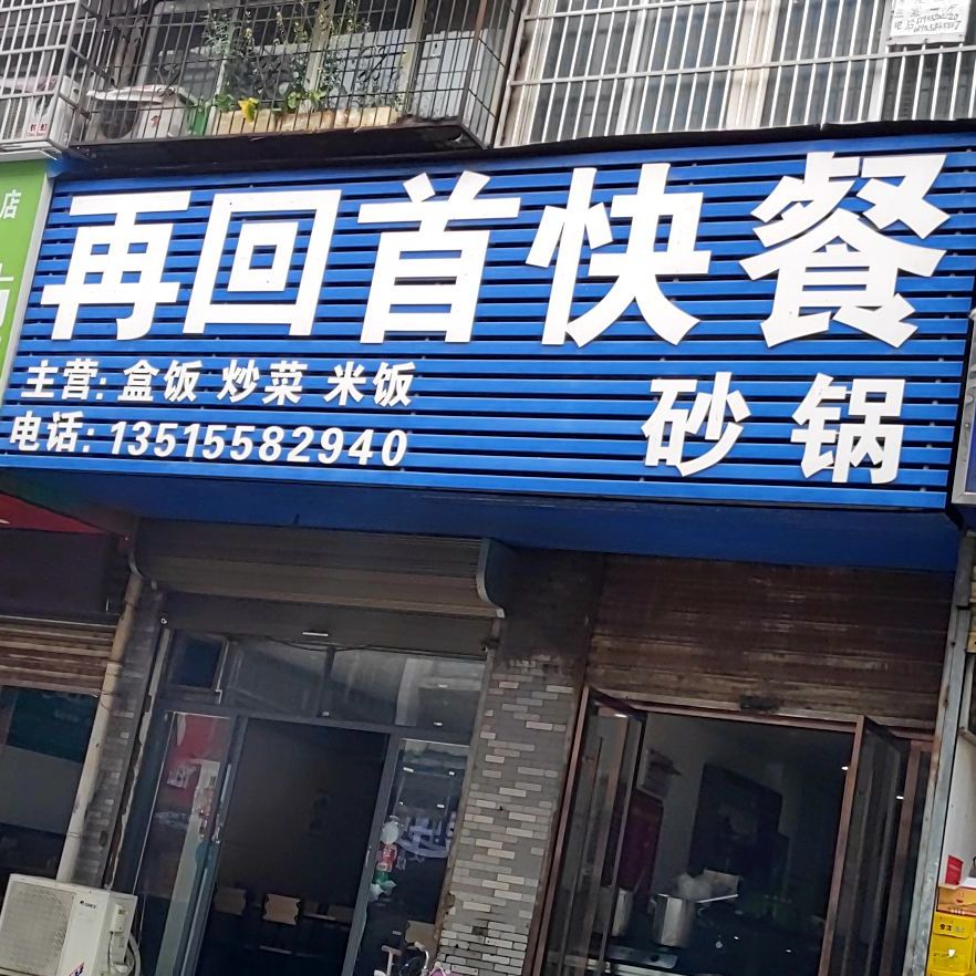 再回首快食