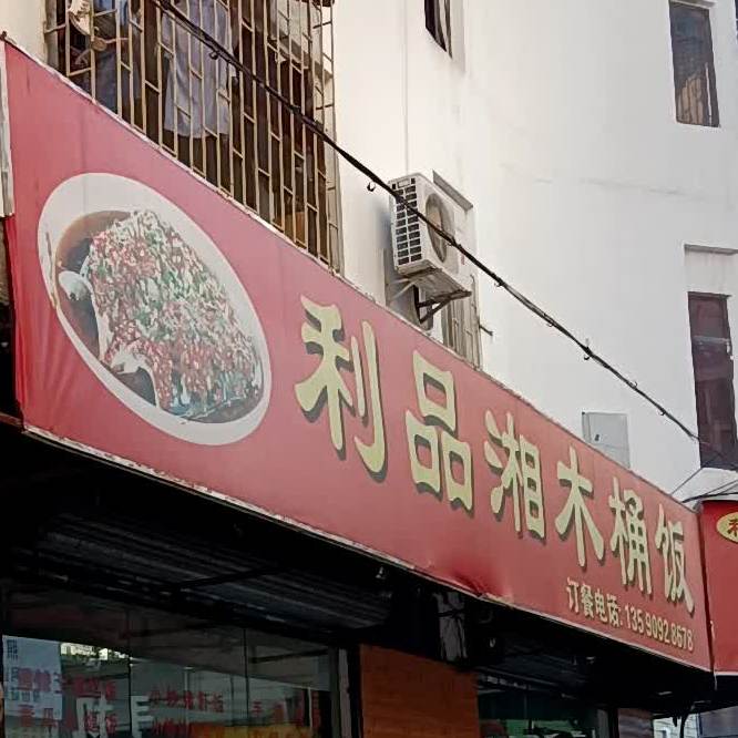 利品湘木桶饭(文华街店)