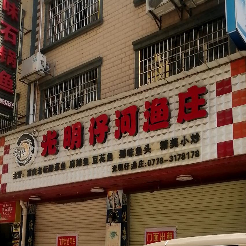 光明仔河渔庄(龙港星城店)