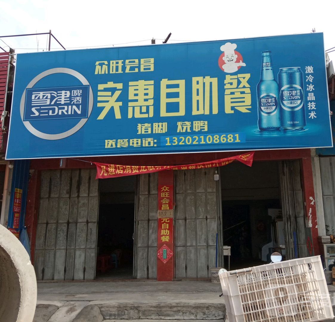众旺会昌实惠自助餐厅