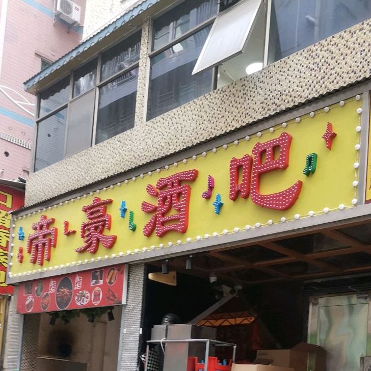帝苑酒吧(新村路店)