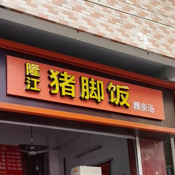 隆江猪脚饭(柏溪路)