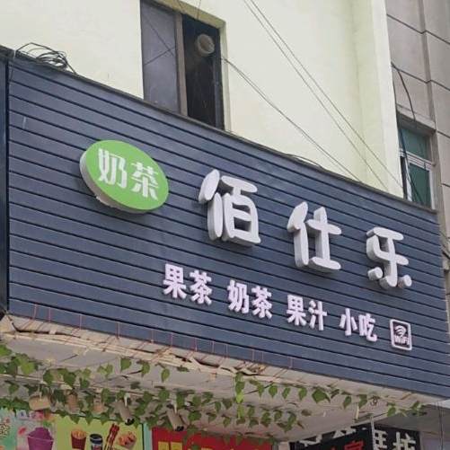 佰仕乐(长富步行街店)