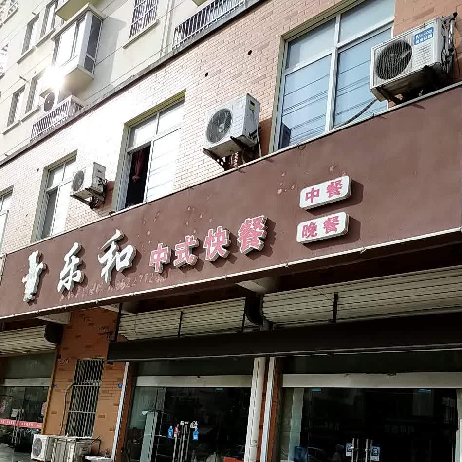 乐和中式快餐(西康佳苑店)