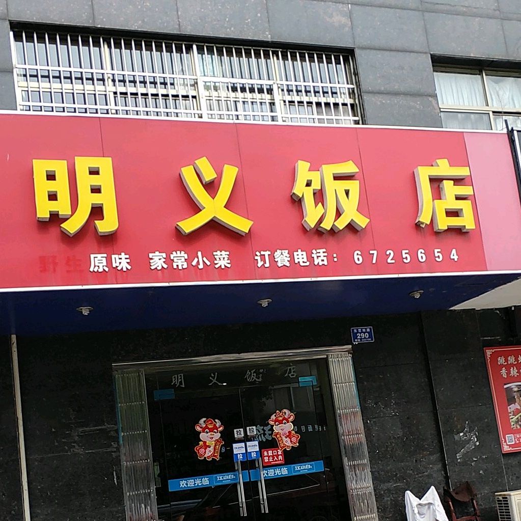 明义饭店(水墨兰庭·金街店)