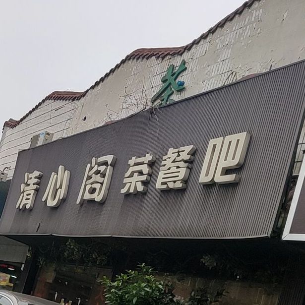 清心阁茶餐吧