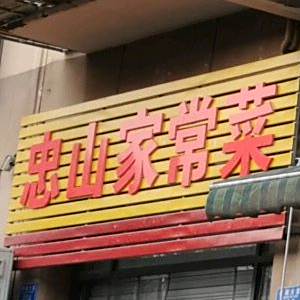 胡氏家常菜馆(和顺人家西区店)
