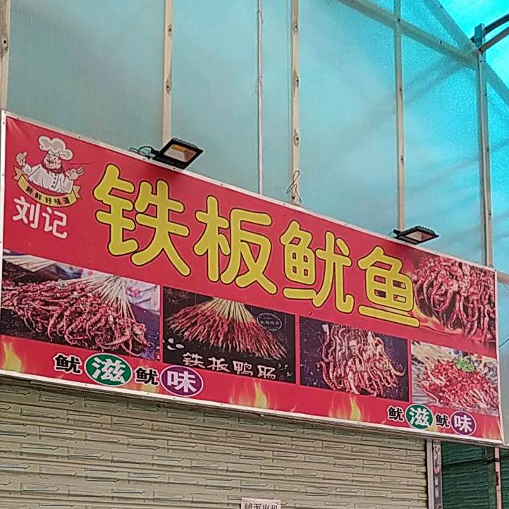 刘记铁板鱿鱼店
