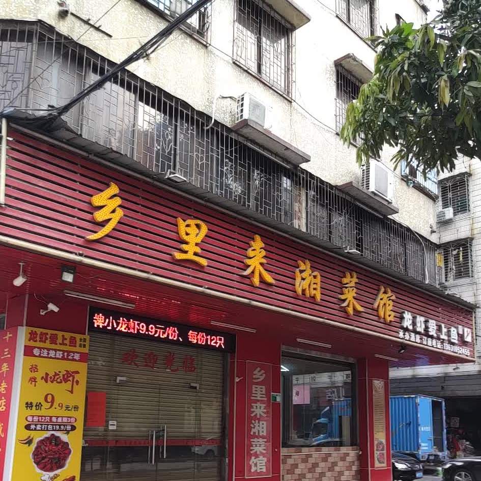 乡里来湘菜馆(广泰商业店)