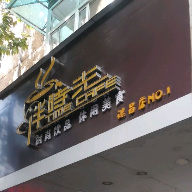 半点时(遂昌店)