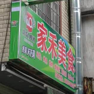家禾美食