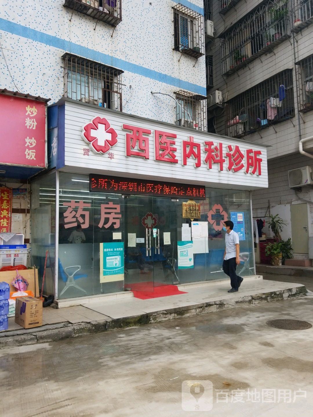 贤华西医内科诊所