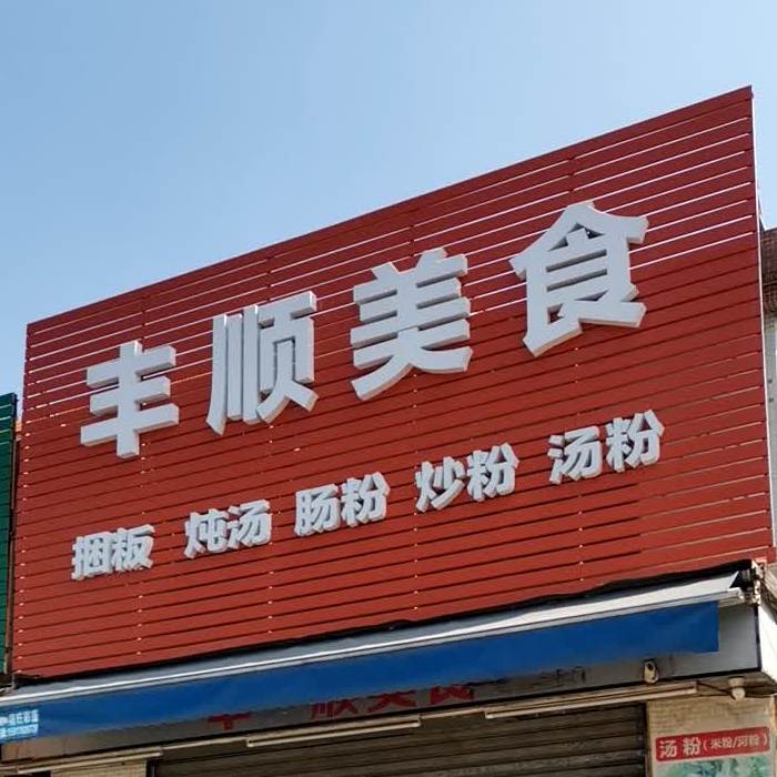 丰顺美食(环溪里下路十一巷店)