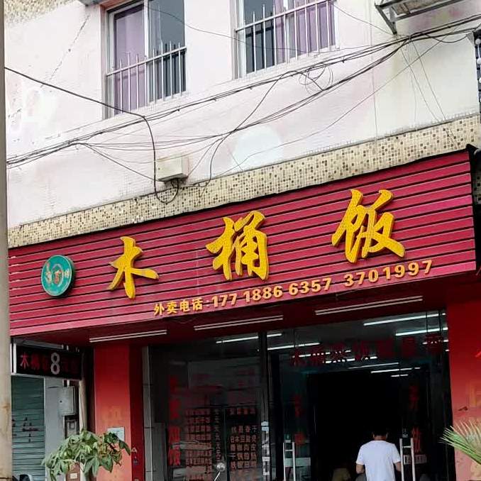 湘缘木桶饭(东堤三路店)