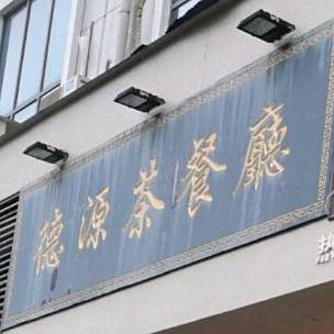 和缘茶餐厅