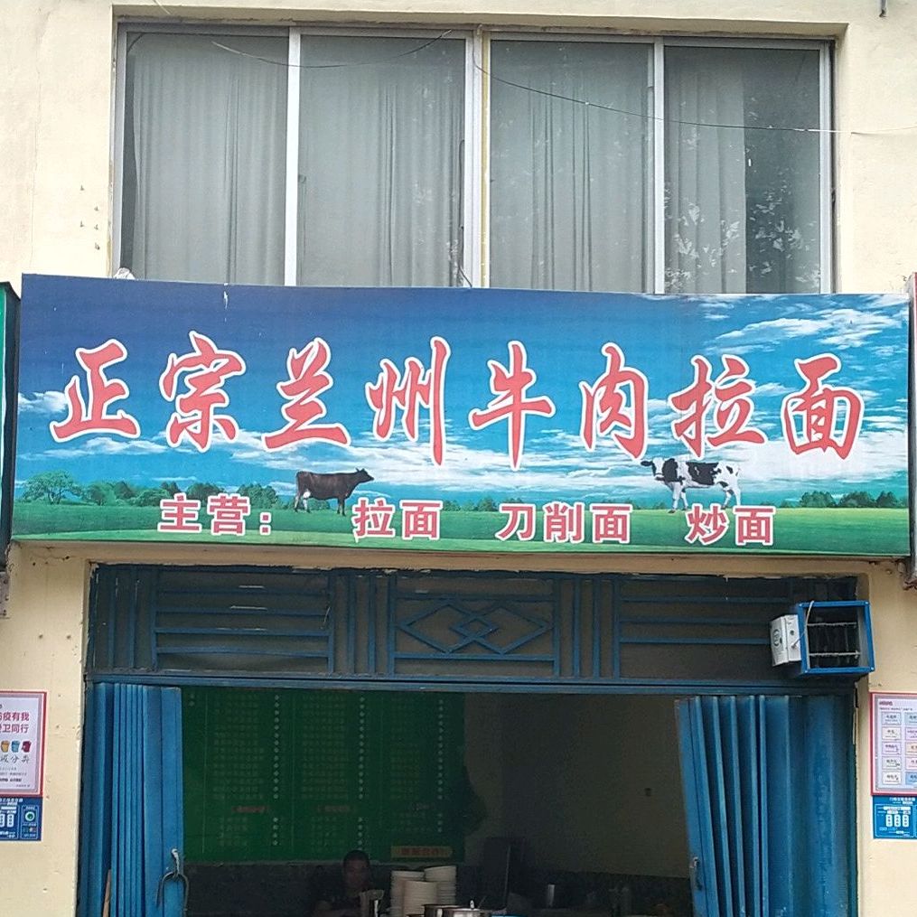 正正宗州牛肉拉面(肖湾市场店)