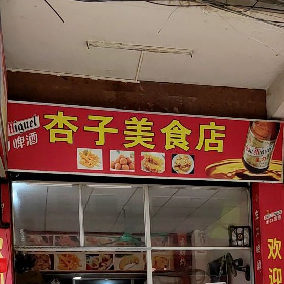 杏子美食店