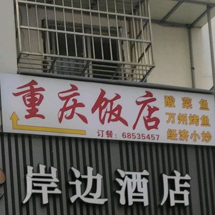 重庆饭店(五洲商厦店)