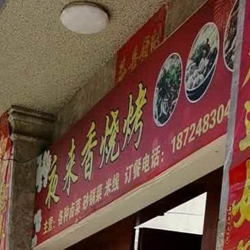 夜来香烧烤(翠大线店)