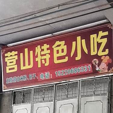 营山特色小吃