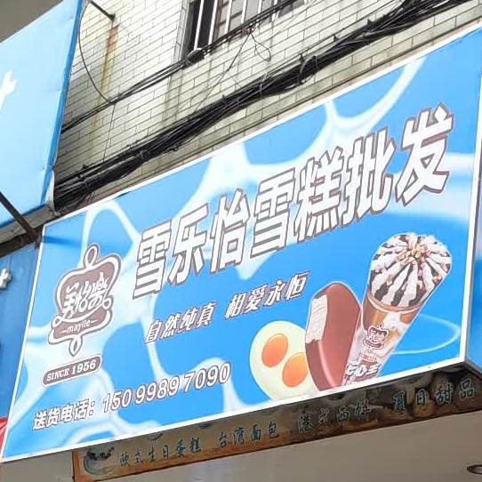 雪乐怡雪糕批发