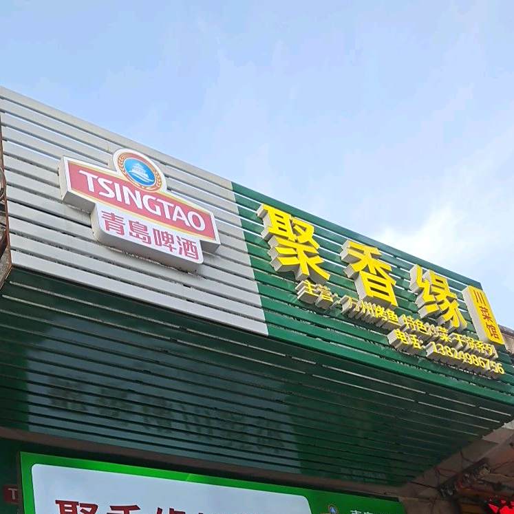 聚香缘川菜馆(迎宾大道店)