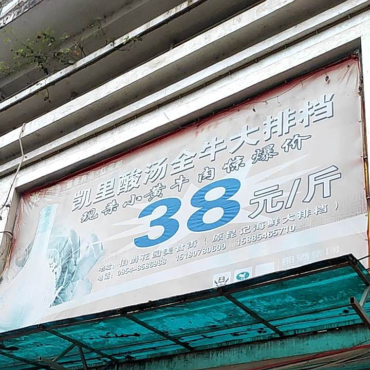 凯里酸汤全牛大排档
