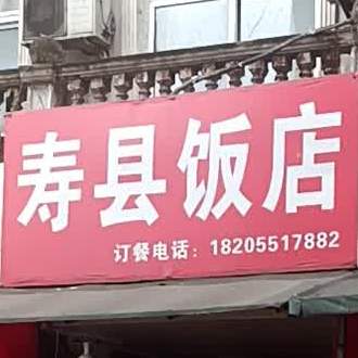 寿县返点
