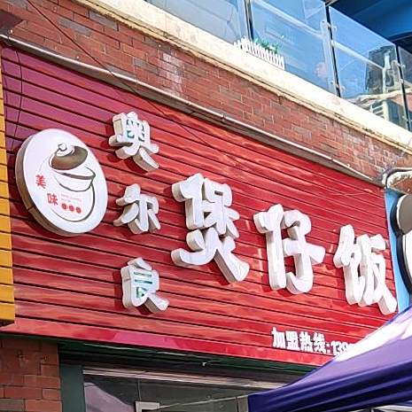 奥尔良煲仔饭(崇阳店)