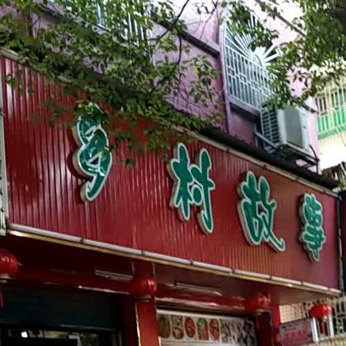 乡村故事民间土菜(香花北路店)