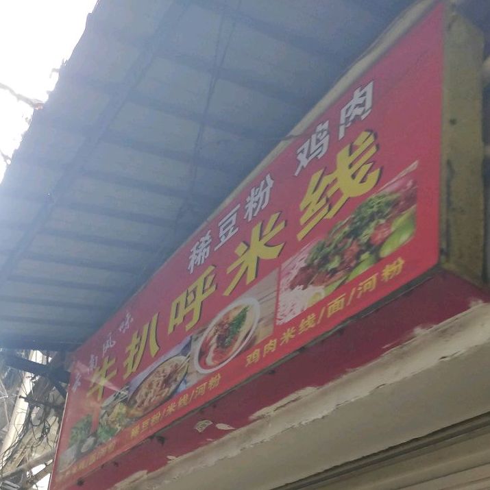 牛扒呼米线(霞阳步行街店)