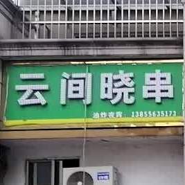 云涧晓串