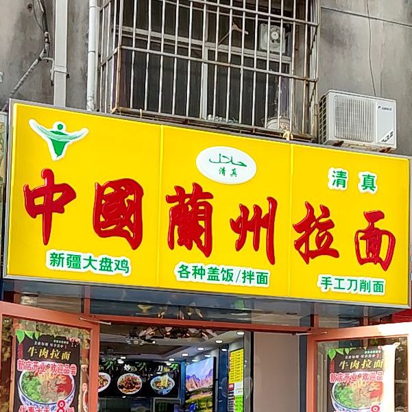 清真中国兰州拉面(同科店)