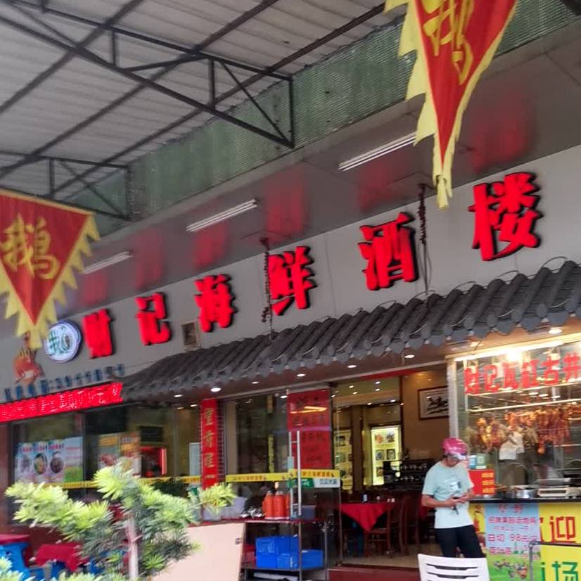 财记海鲜酒楼(怡居苑店)