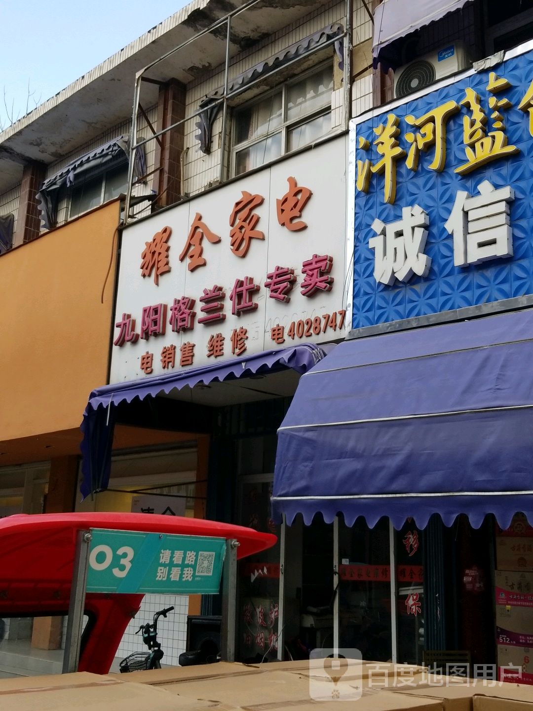 耀全家电制冷维修部