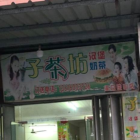 子茶坊汉堡奶茶(灌口铁山店)