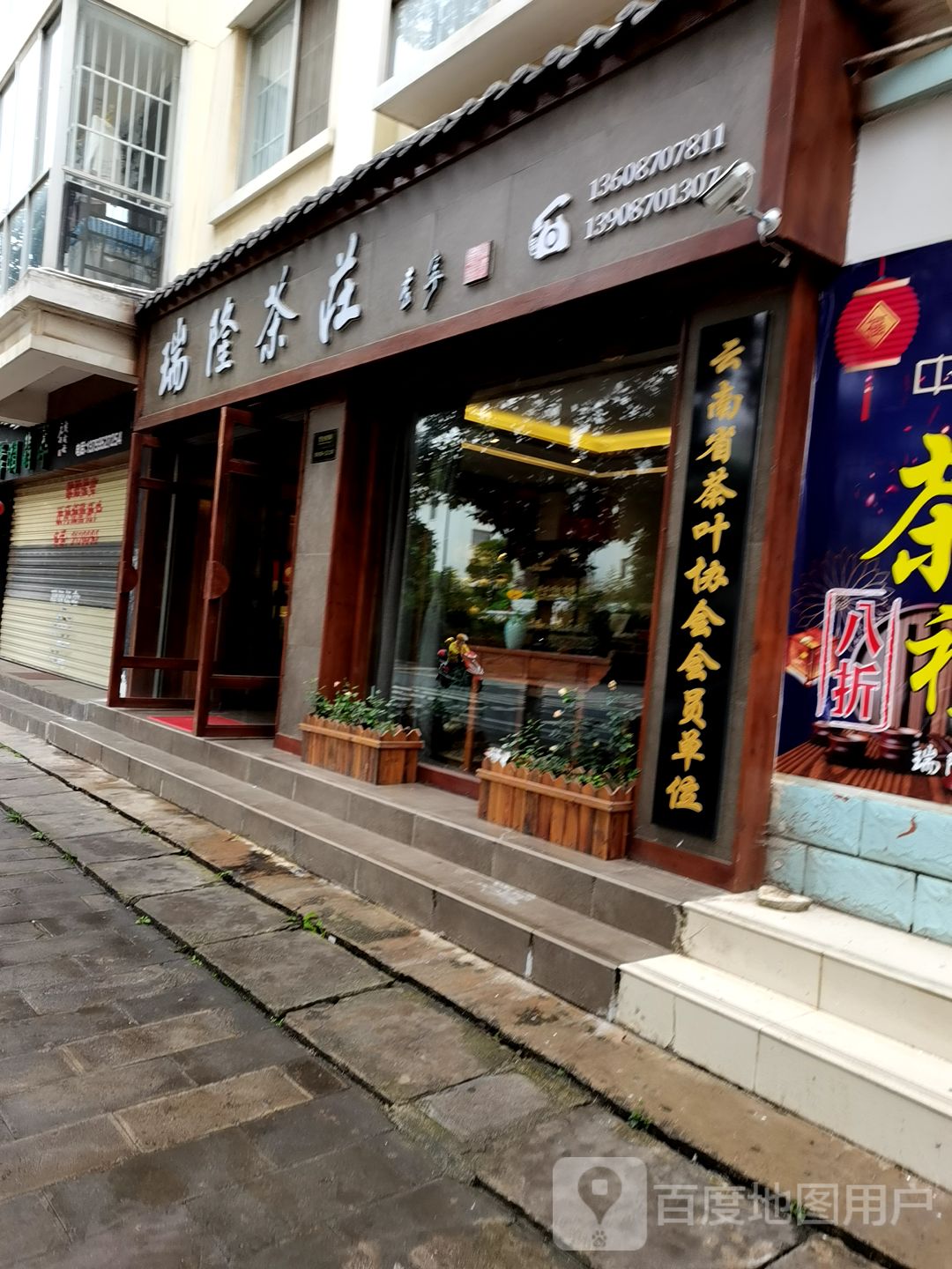 瑞隆茶庄