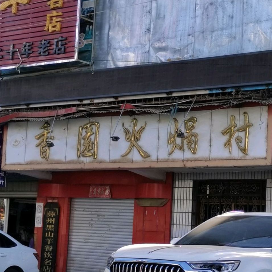 香源火锅村