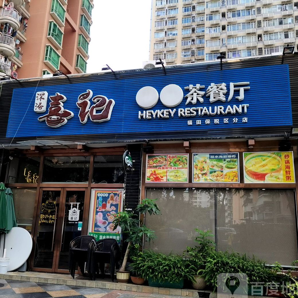 深港喜记港式茶餐厅(福田保税区分店)