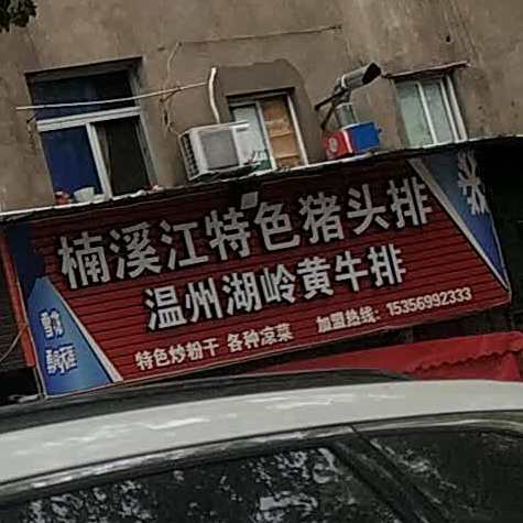温州湖岭牛骨排(牧横路店)