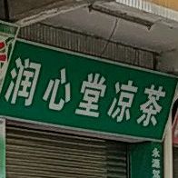 润心堂凉茶(育才路店)