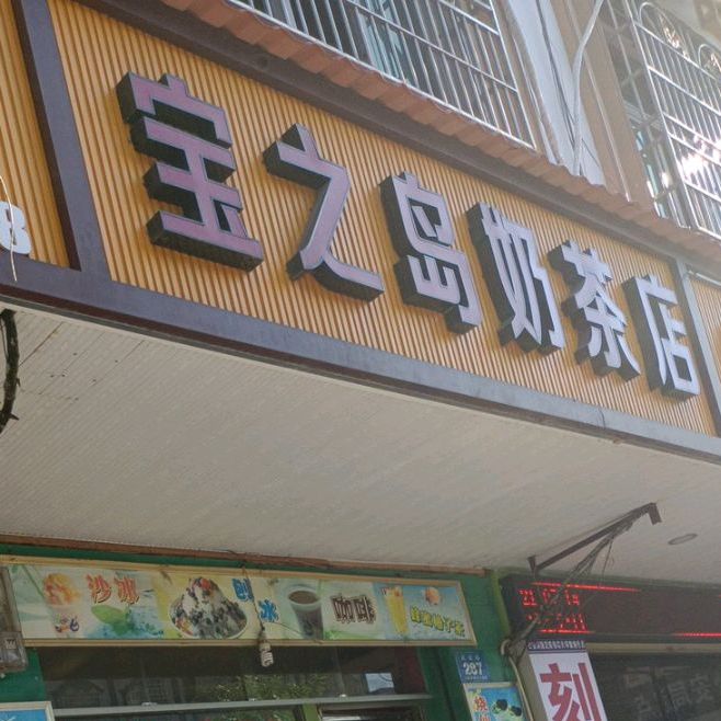 宝之岛奶茶店