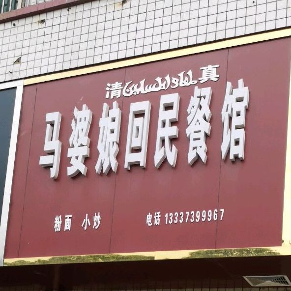 马婆娘回民餐馆(龙须塘街道社区卫生服务中心东北)