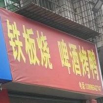 铁板烧啤酒厂烤鸭