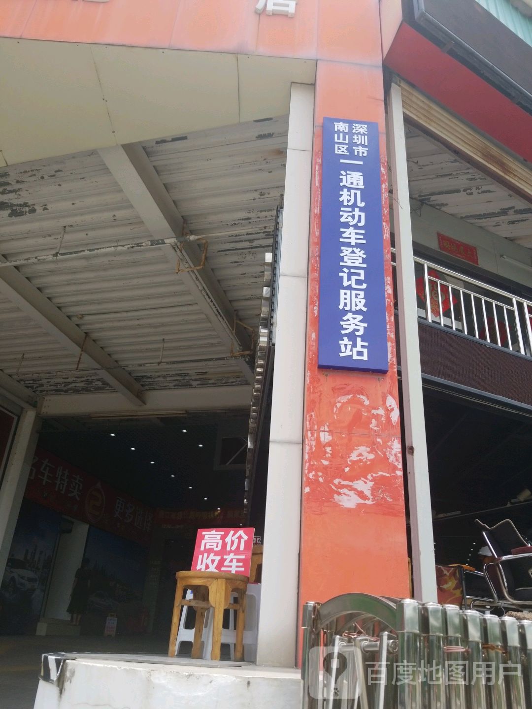 深圳市公安局交通警察支队车辆管理所一通机动车登记服务站