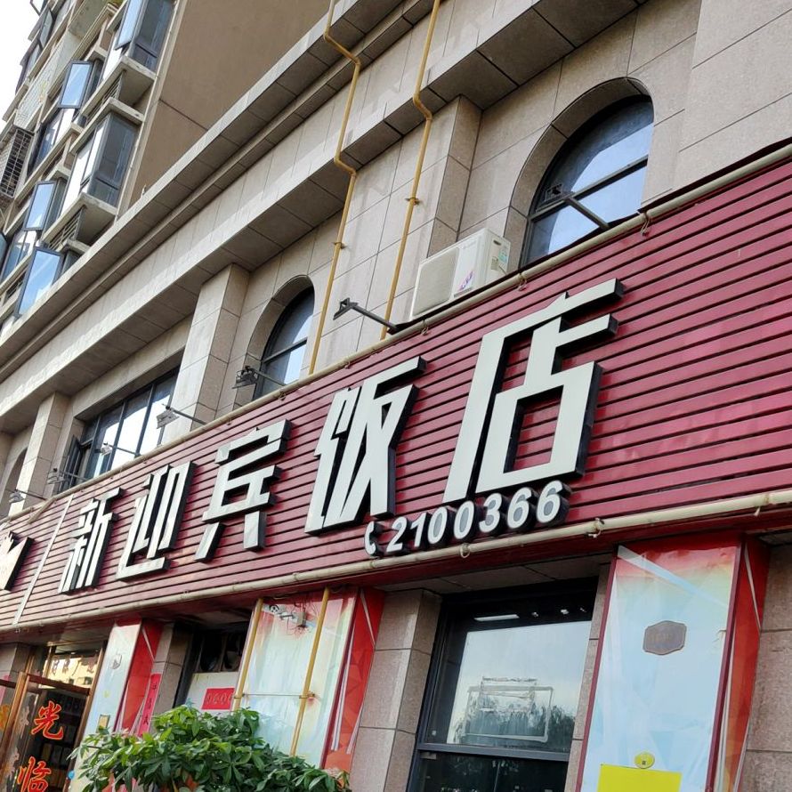 兴迎宾饭店(明发住宅小区店)