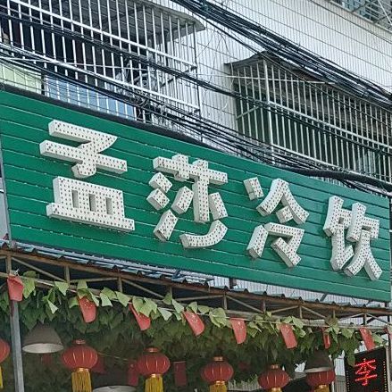 孟莎冷因