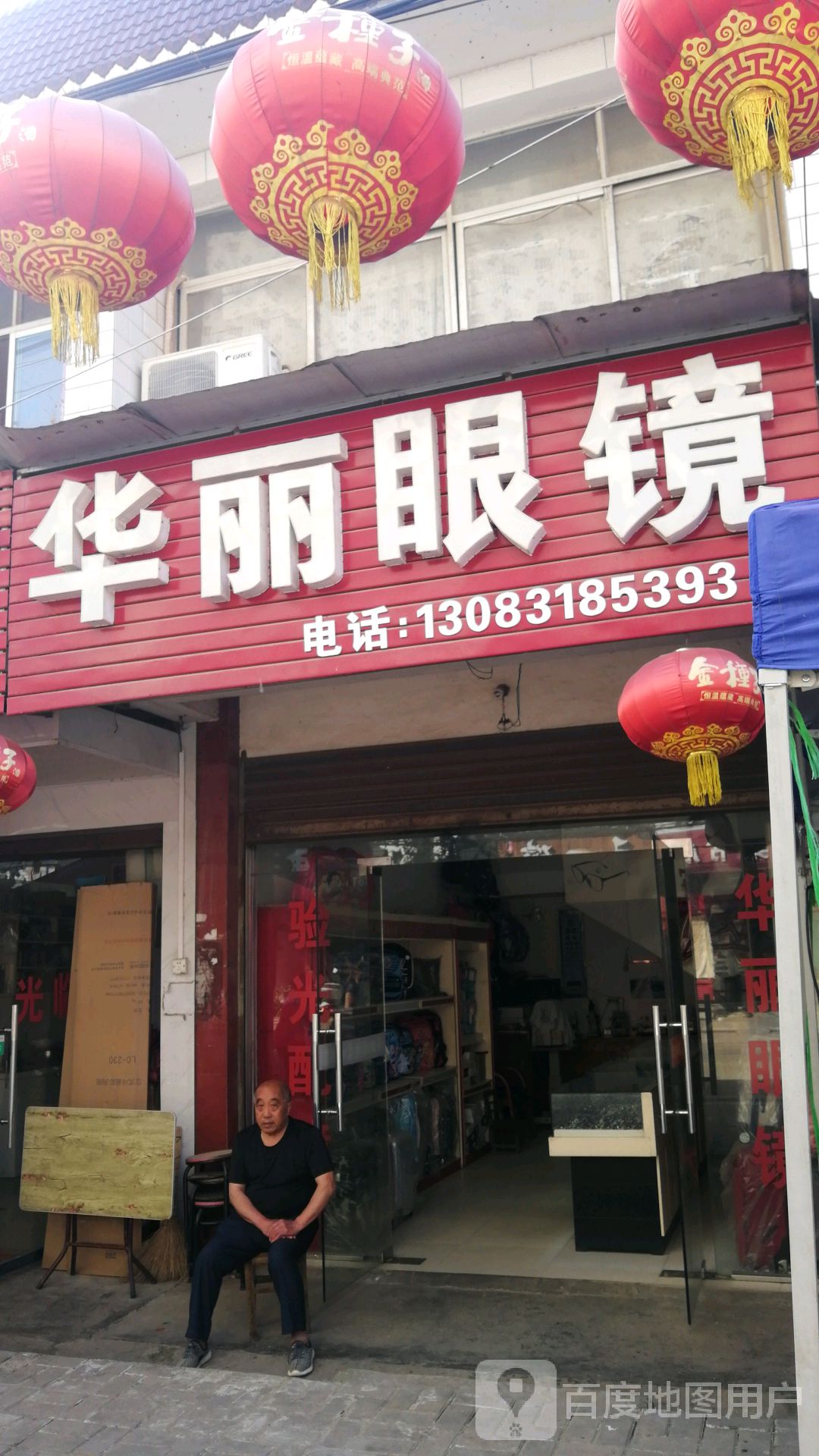 华龙眼镜(铁寨路店)