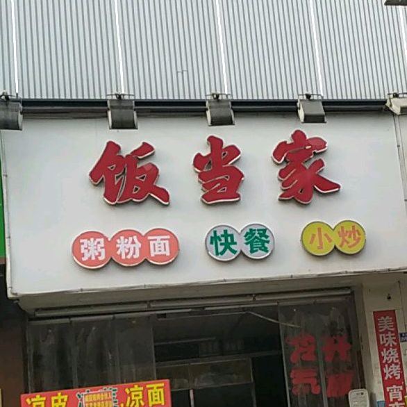 番禺區 >> 美食標籤: 麵館 米粉店 美食餐館 快餐廳 中式快餐 飯當家